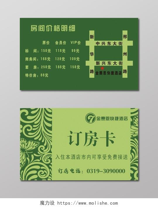 房卡名片简约抹茶绿订房卡名片设计模板